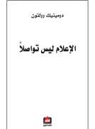 الإعلام ليس تواصلا