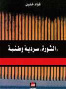 الثورة سردية وطنية