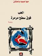 الحب فوق سطح مرمرة