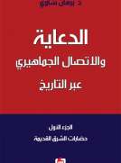 الدعاية والإتصال الجماهيري عبر التاريخ