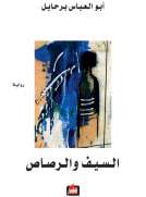 السيف والرصاص
