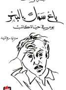 باع سمك بالبحر باع سمك بالبحر