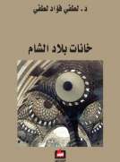 خانات بلاد الشام