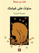 سنوات على غيابك