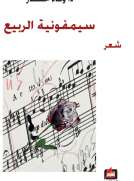 سيمفونية الربيع