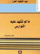 ما لم تشهد عليه النوارس