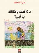 ماذا فعلت بأطفالك يا أبي