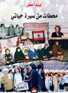 ليندا مطر - محطات من سيرة حياتي