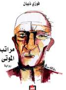 مراتب الموتى