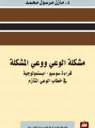 مشكلة الوعي ووعي المشكلة