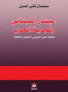 اليسار اللبناني وتجربة الحرب