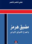 مضيق هرمز والصراع الأمريكي الإيراني