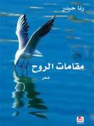 مقامات الروح