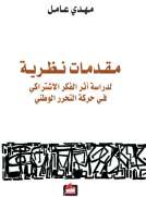 مقدمات نظرية لدراسة أثر الفكر الإشتراكي في حركة التحرر الوطني
