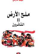 ملح الأرض 2 - الثائرون
