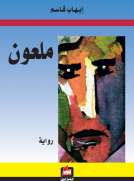 ملعون