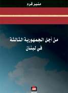 من أجل الجمهورية الثالثة في لبنان 