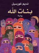 بنات الله