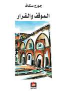 الموقف والقرار