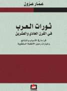 ثورات العرب في القرن الحادي والعشرين