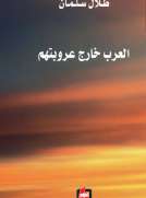 العرب خارج عروبتهم