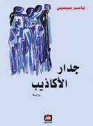 جدار الأكاذيب
