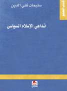 تداعي الإسلام السياسي