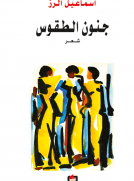 جنون الطقوس