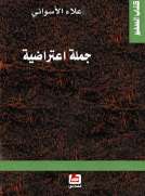 جملة اعتراضية