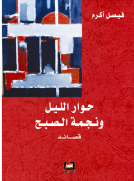 حوار الليل ونجمة الصبح