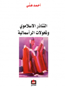 التناذر الاسلاموي وتحولات الرأسمالية
