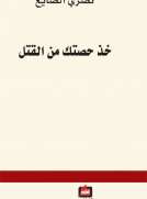 خذ حصتك من القتل