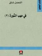 في مهب الثورة (2)