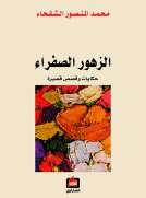 الزهور الصفراء الزهور الصفراء