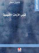 قوس الأزمات الإقليمية