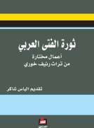 ثورة الفتى العربي