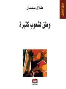 وطن لشعوب كثيرة