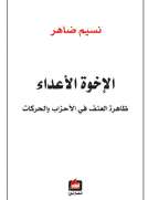 الإخوة الأعداء