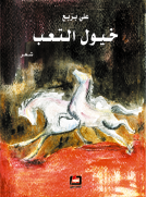 خيول التعب