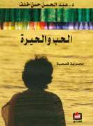 الحب والحيرة