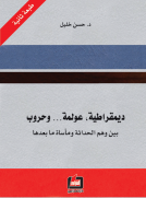 ديمقراطية - عولمة وحروب