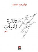 ذاكرة الغياب