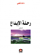 رحلة الإبداع