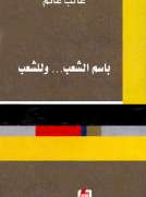 باسم الشعب ... وللشعب