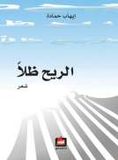 الريح ظلاً