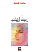 وجه زينب