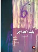 بنت الحواجز