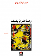 وحده التراب يقهقه