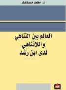 العالم بين التناهي واللاتناهي لدى ابن رشد