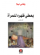 يعطي ظهره للمرآة